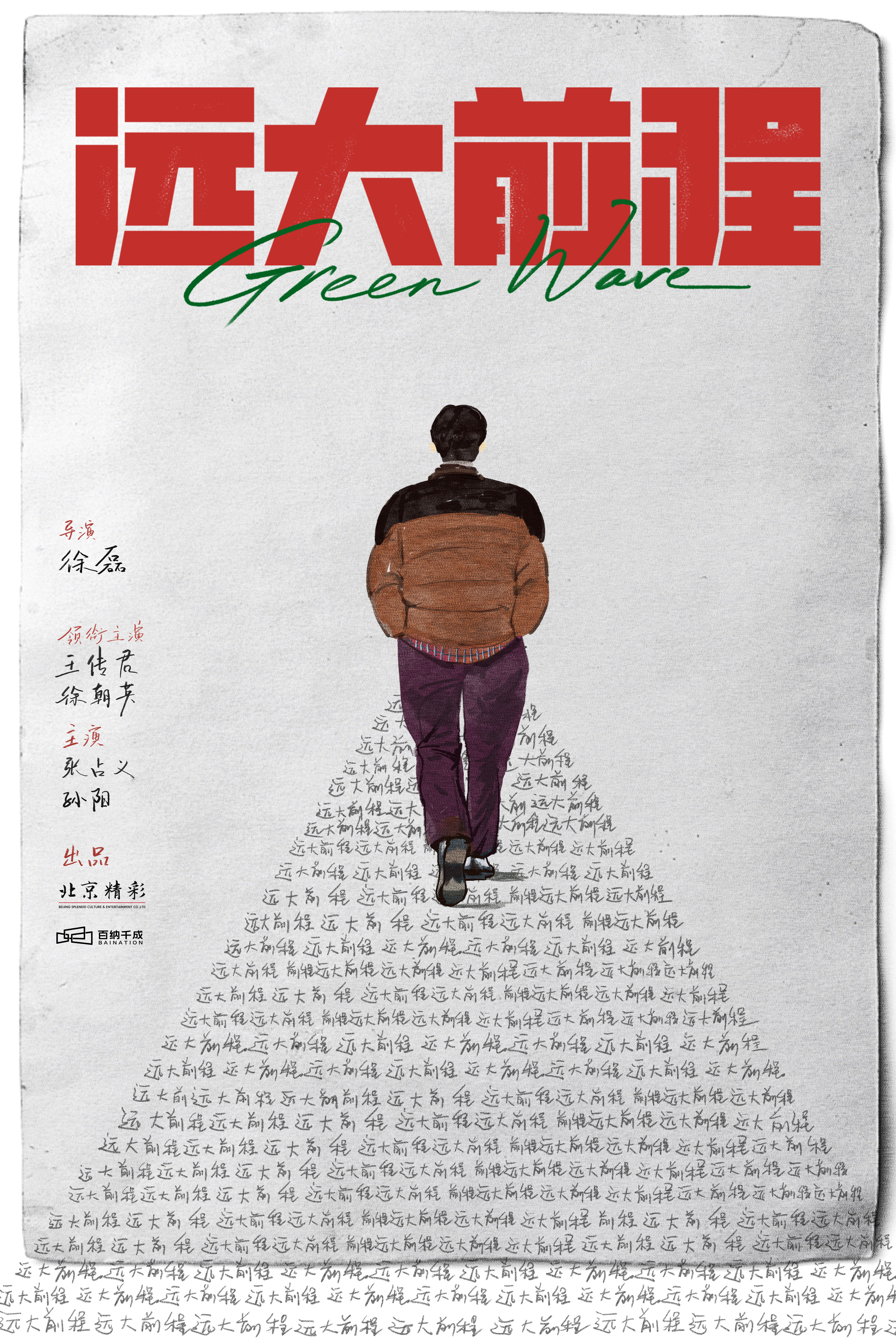 #平遥国际电影展#10《前程似锦》电影简介：卫飞是一名年近四十的失败编剧，在北京