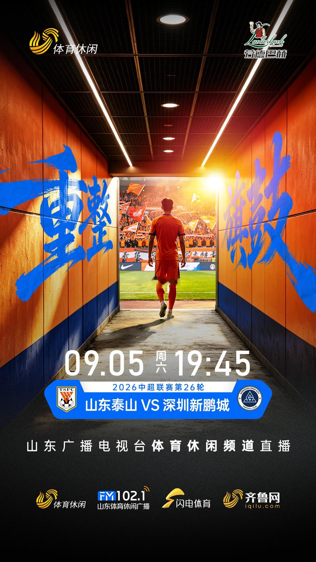 泰山队，重整旗鼓！ ​​​
