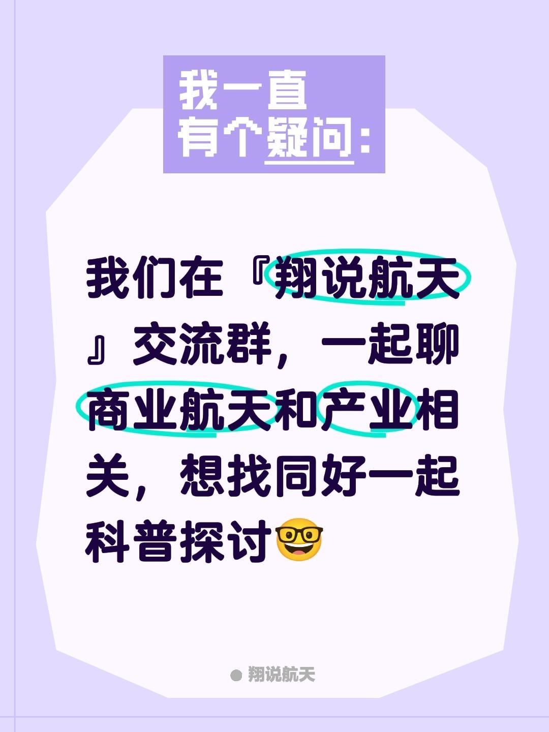 来自@群聊·翔说航天的粉丝1群：
我们在『翔说航天』交流群，一起聊商业航天和产业