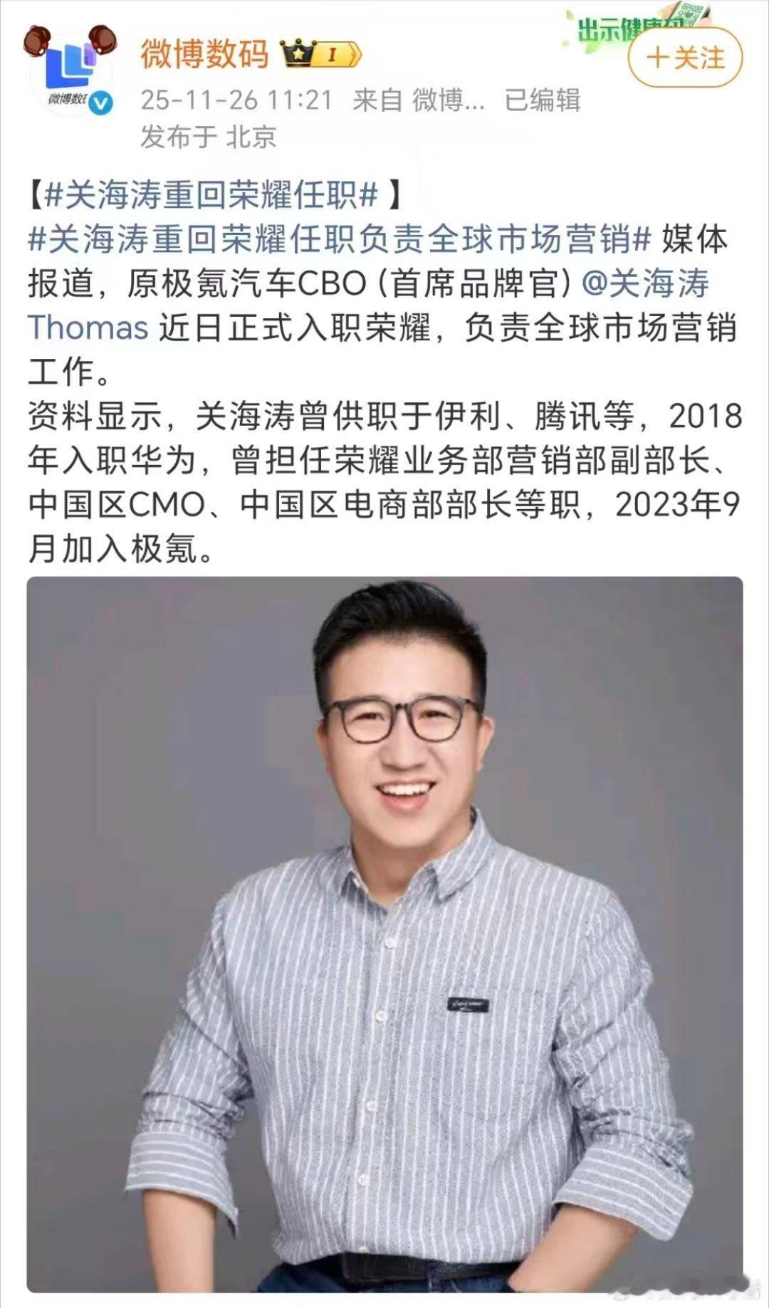 关海涛重回荣耀任职负责全球市场营销 涛哥回来了，负责全球市场营销，这个很好！ 