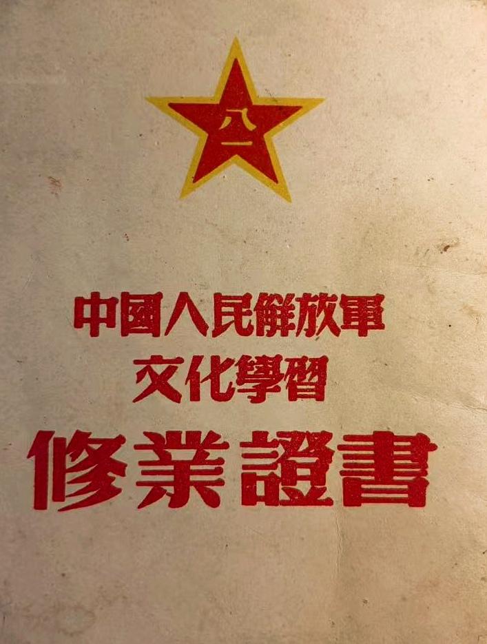 中国人民解放军文化学习修业证书