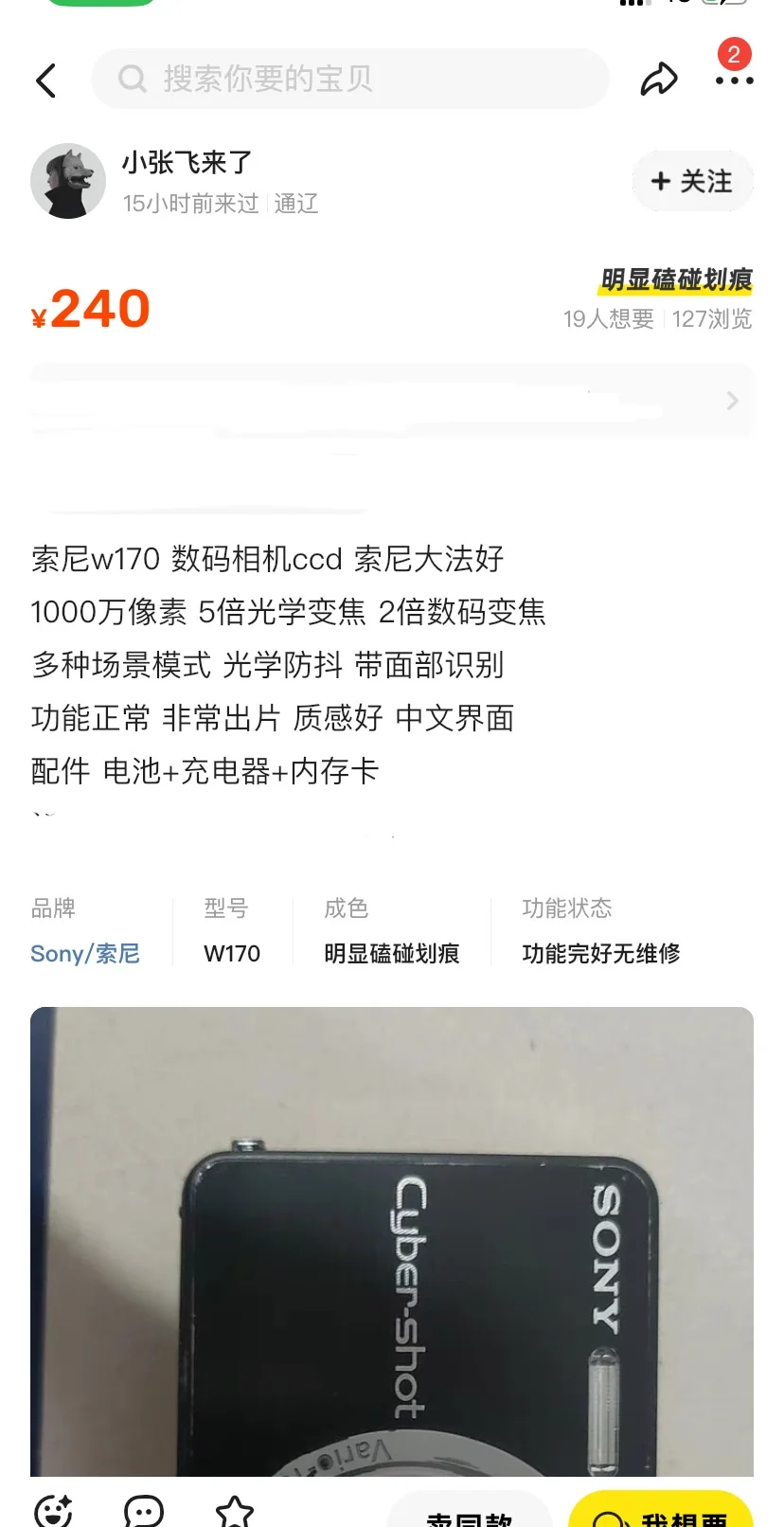 索尼w170好价2.4张，功能正常！