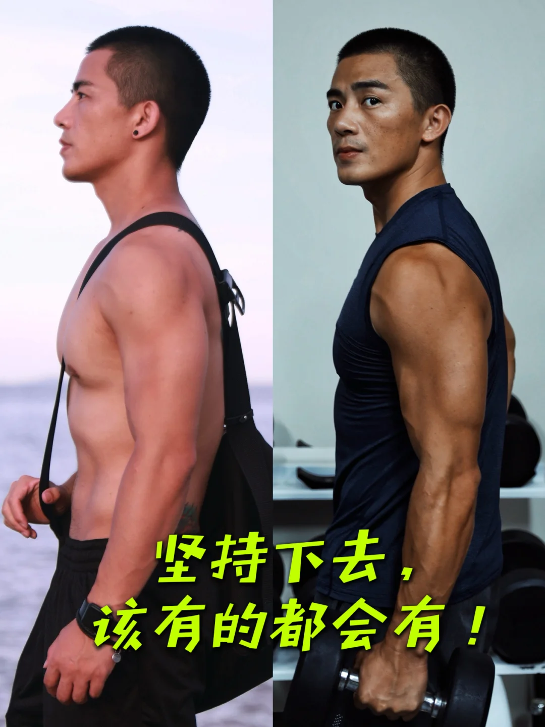 坚持训练的意义终于具像化了…