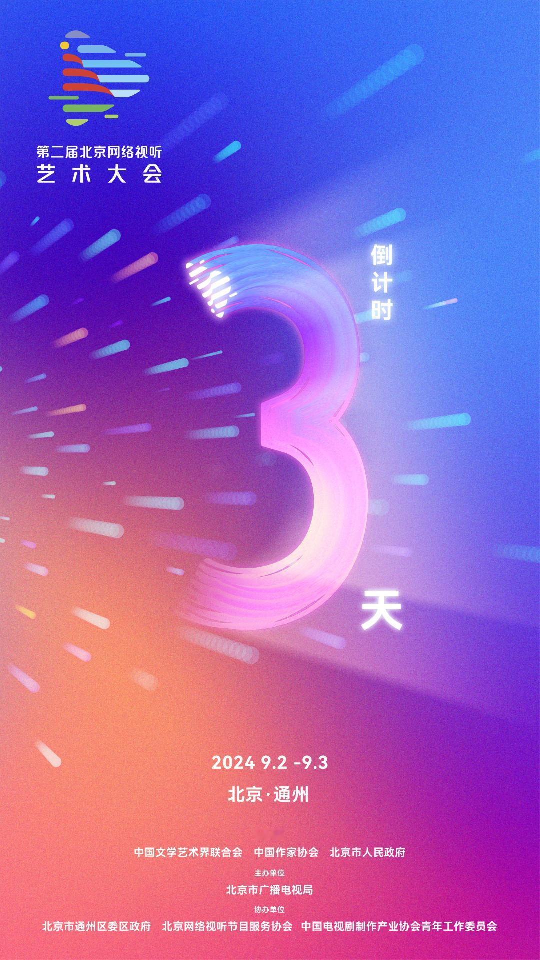 "倒计时三天！#第二届北京网络视听艺术大会# 即将盛大开幕！9月2号、3号见！?