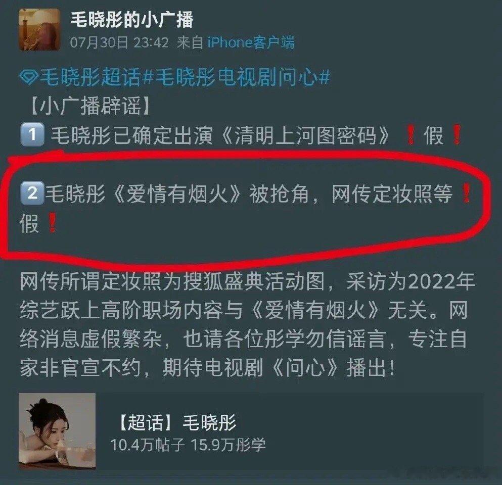 #毛晓彤方否认被抢角#网传毛晓彤试镜了《爱情有烟火》，随后被王楚然抢角一事，现在