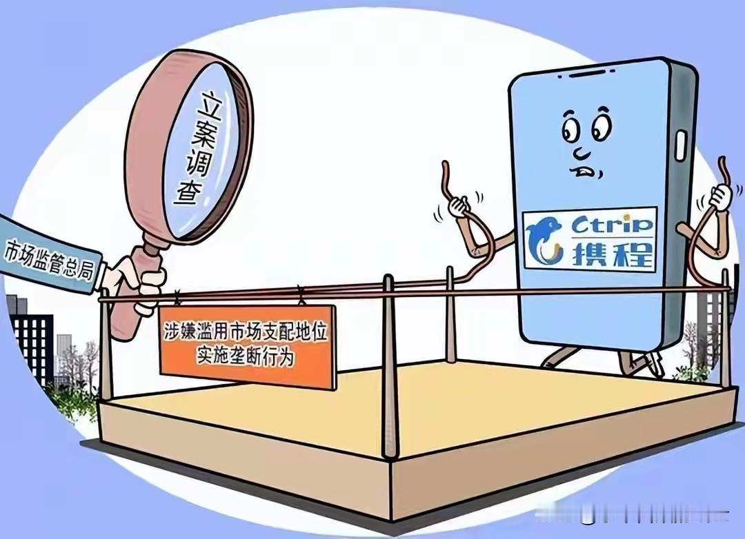 这次可把携程罚惨了。

因为涉嫌垄断，携程收到51.79亿的天价罚单。

这次处