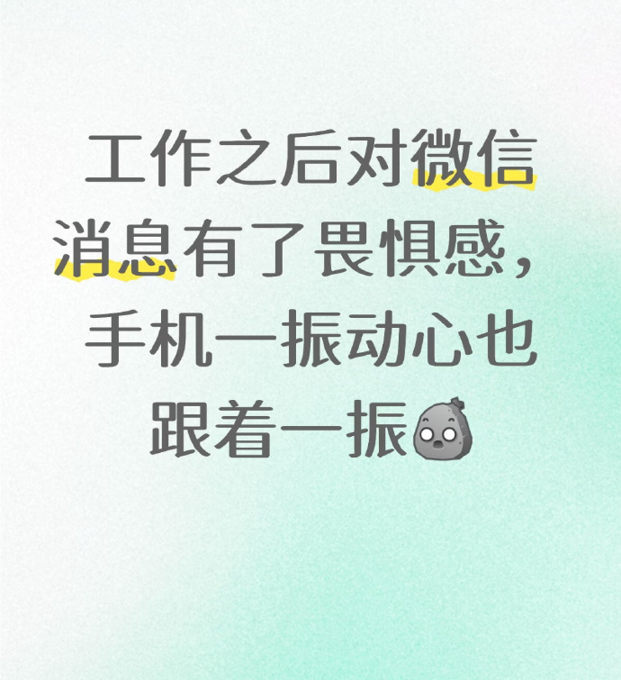 上班后彻底害怕微信消息提示音。不分上下班随时弹工作消息，看到红点瞬间紧张，私人时