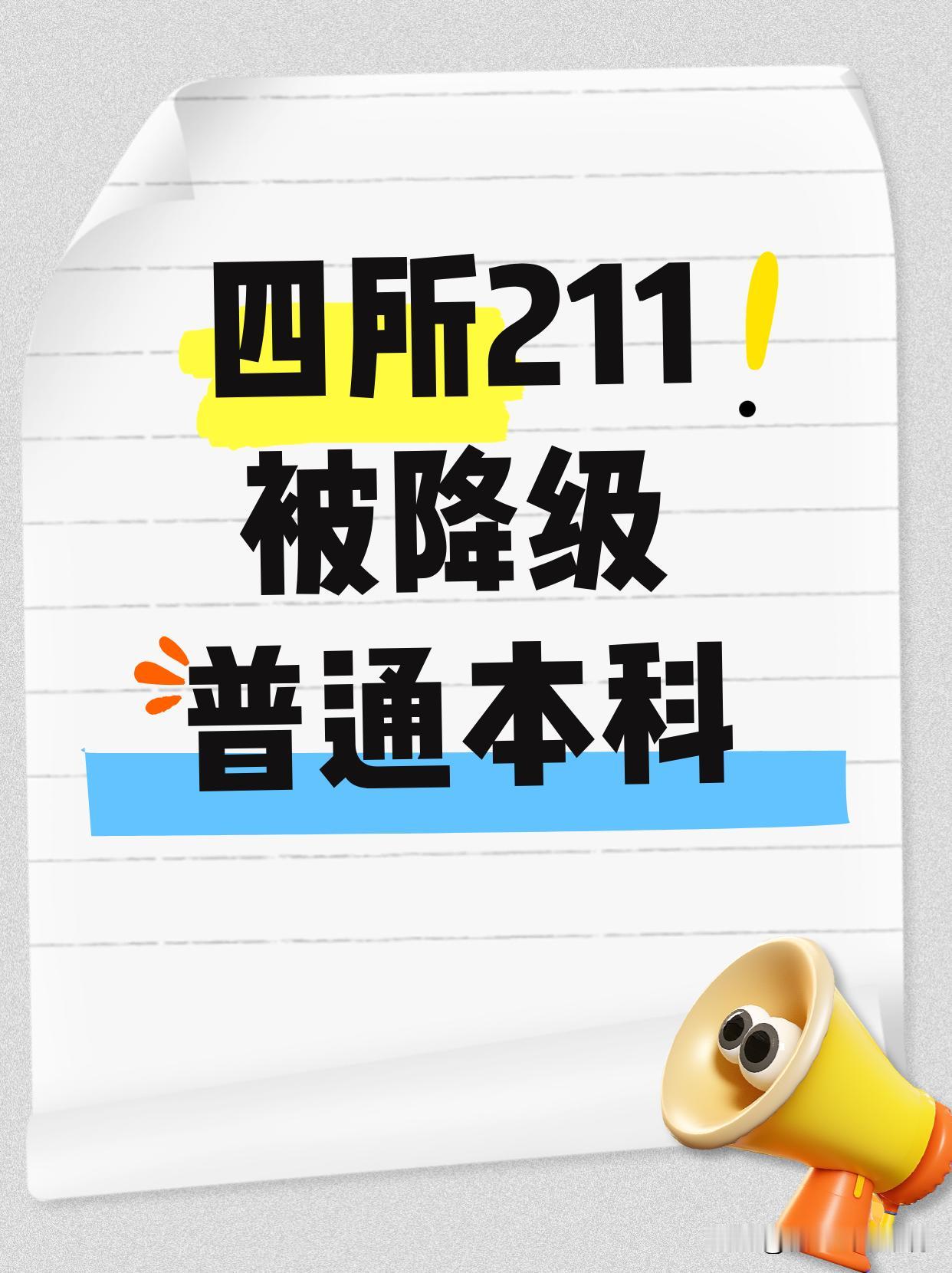 曾经的211，被降级为“普通本科”🤯
现在社会把学历分为三六九等，除了985、