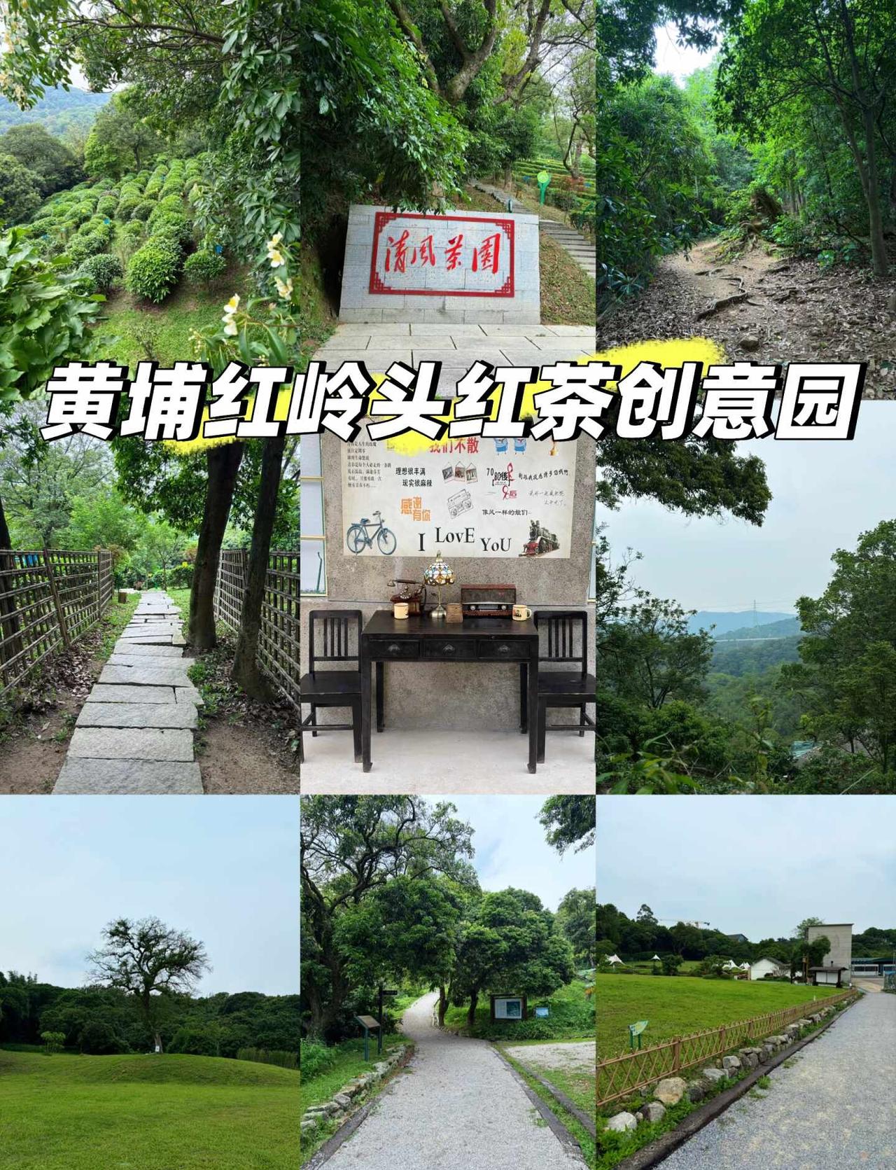 广州｜黄埔红岭头红茶创意园
黄埔红岭头红茶创意园 一日攻略（广州·黄埔）
📍地