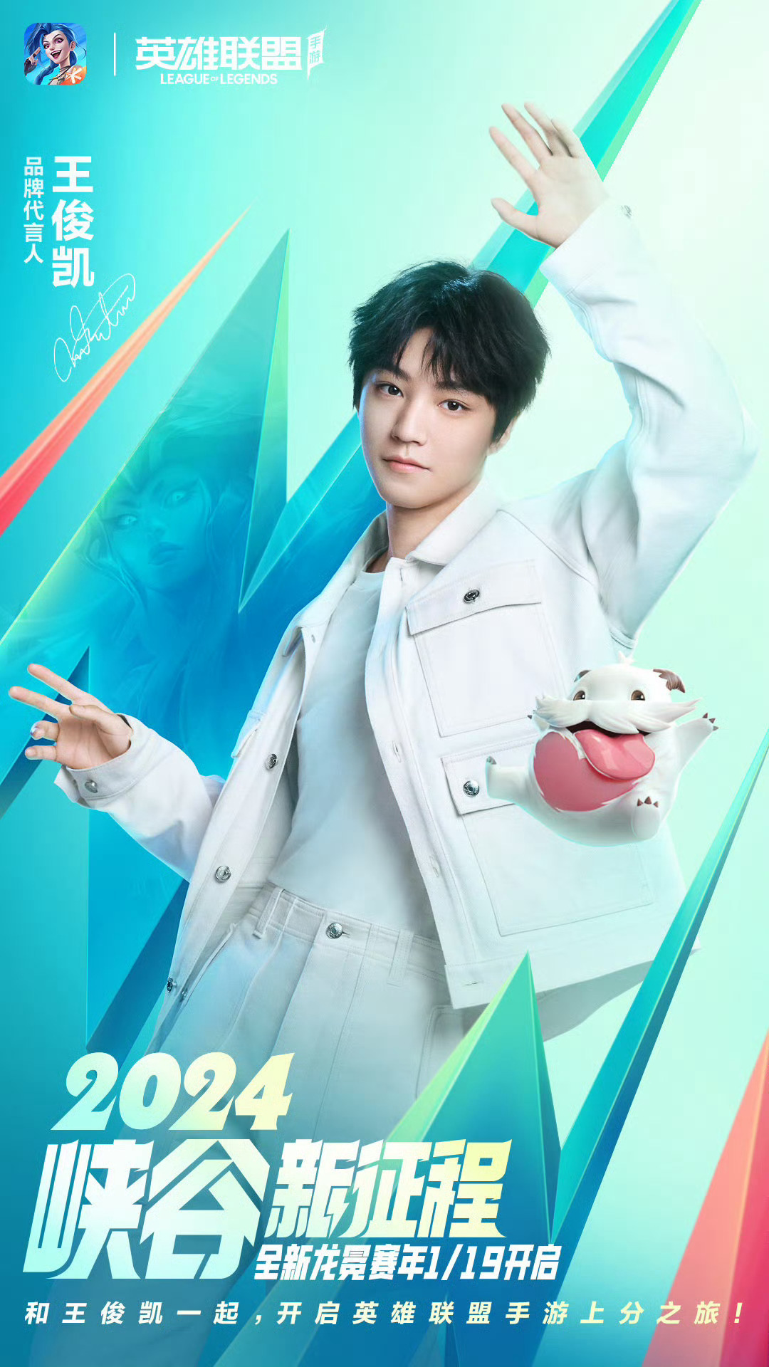 就这样一套造型物尽其用，横跨2024-2026英雄联盟手游品牌代言人王俊凯
