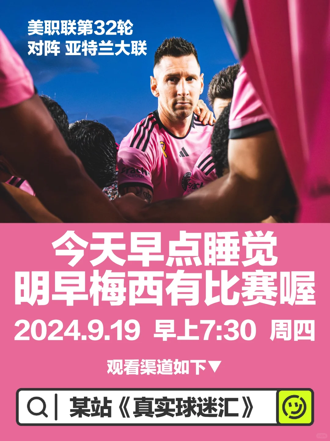 明早梅西有比赛喔！🫶