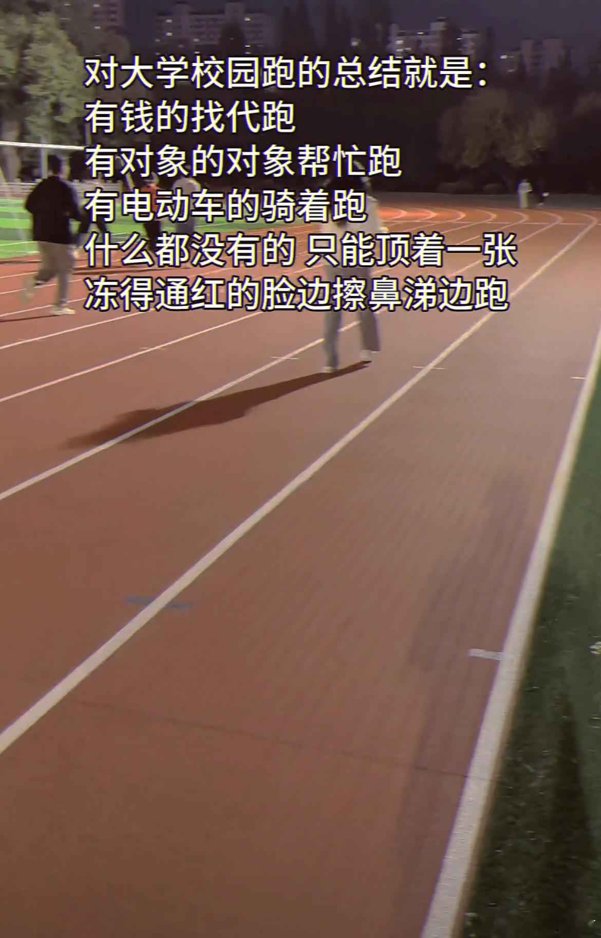 对大学校园跑的总结： ​​​