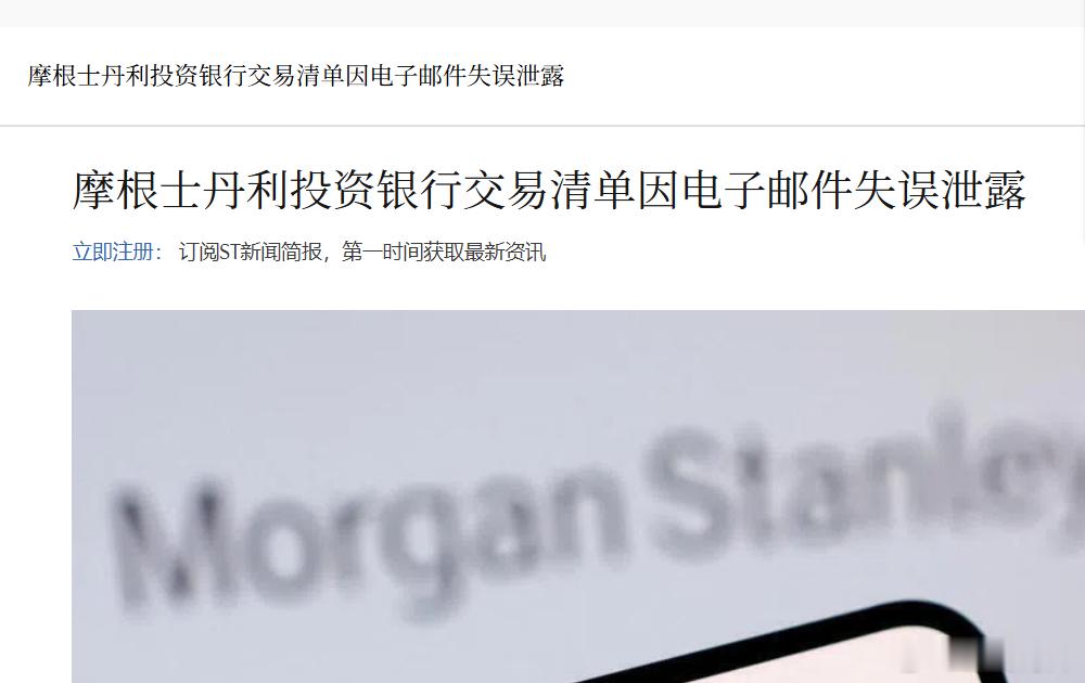 摩根士丹利员工误发机密交易清单，超100笔亚洲投行项目曝光据彭博社报道，本周，投