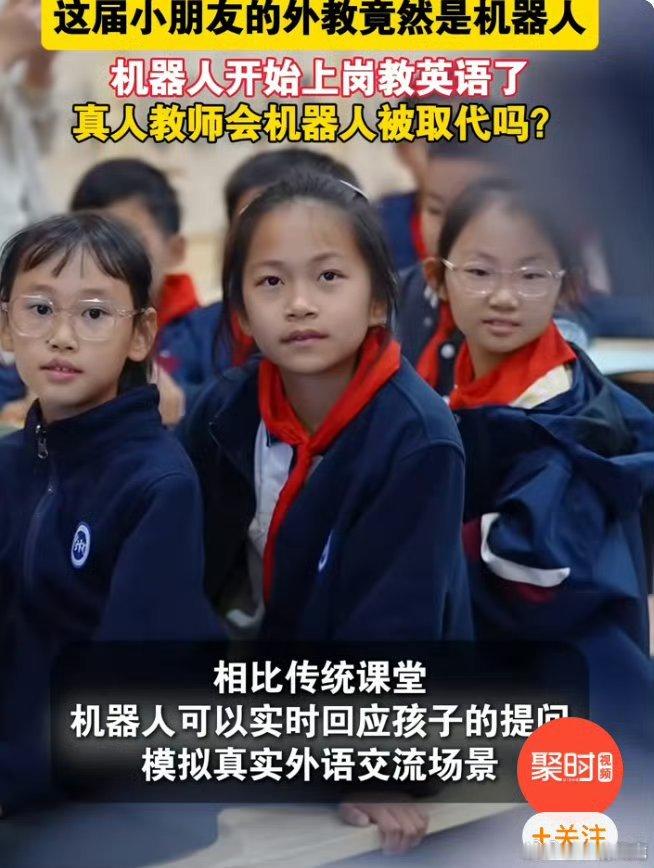 这届小朋友的外教竟然是机器人没想到现在孩子学英语都有机器人老师，灵活互动，让枯燥