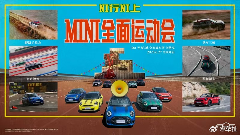 首届“NI行NI上”MINI全面运动会杭州开幕6月27日起，MINI将在全国80