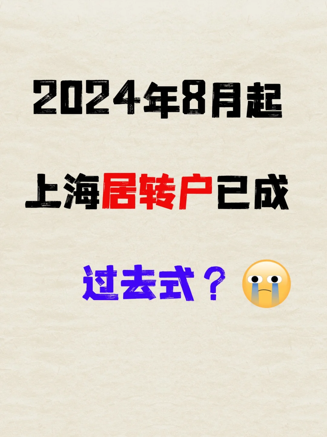 居转户已成过去式！上海要“财”也要“才”