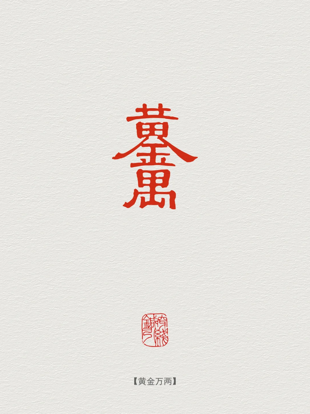 图案纹样·黄金万两