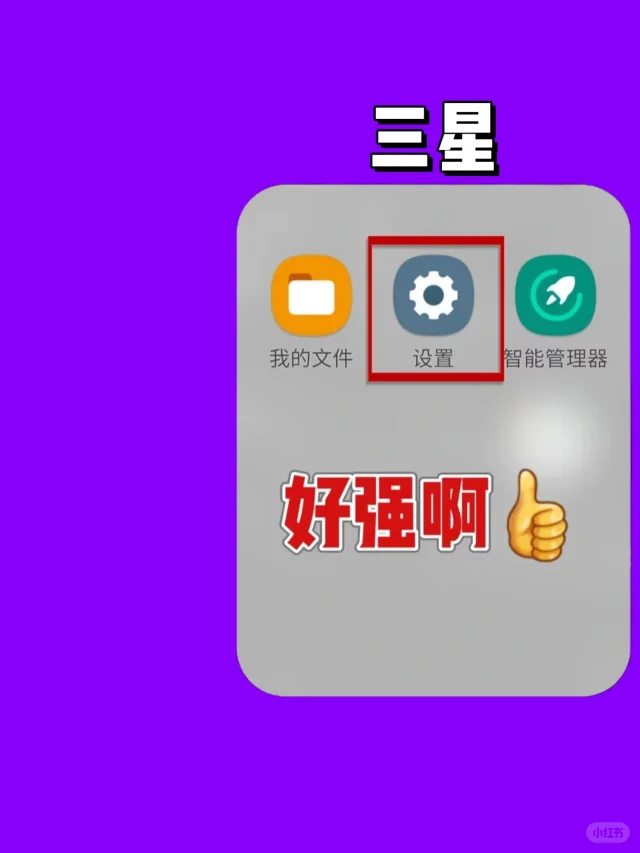终于找到了‼️三星这个功能太顶了👍👍