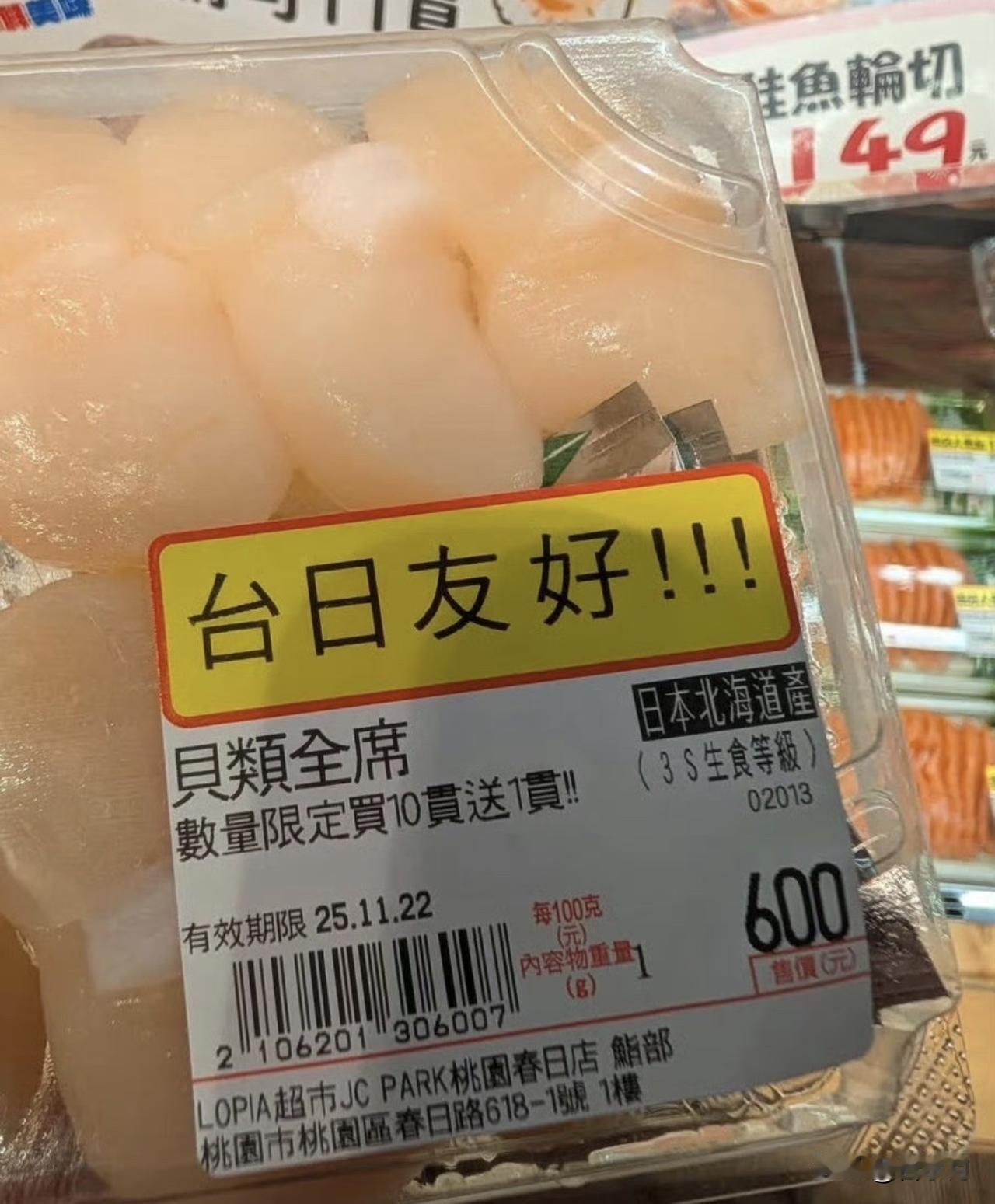 湾湾这就开始库库买日本的海产品了，甚至在标语上都印着“台日友好”，还真是“认贼作