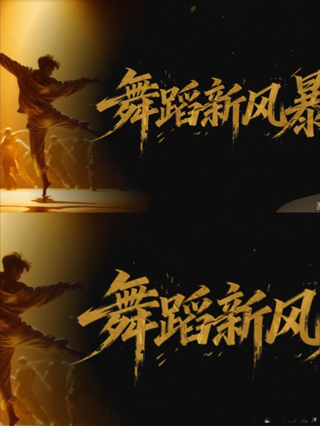 综艺《舞蹈新风暴》50位男舞者比拼暂定七月录制播出时间：暂定2026年8月 