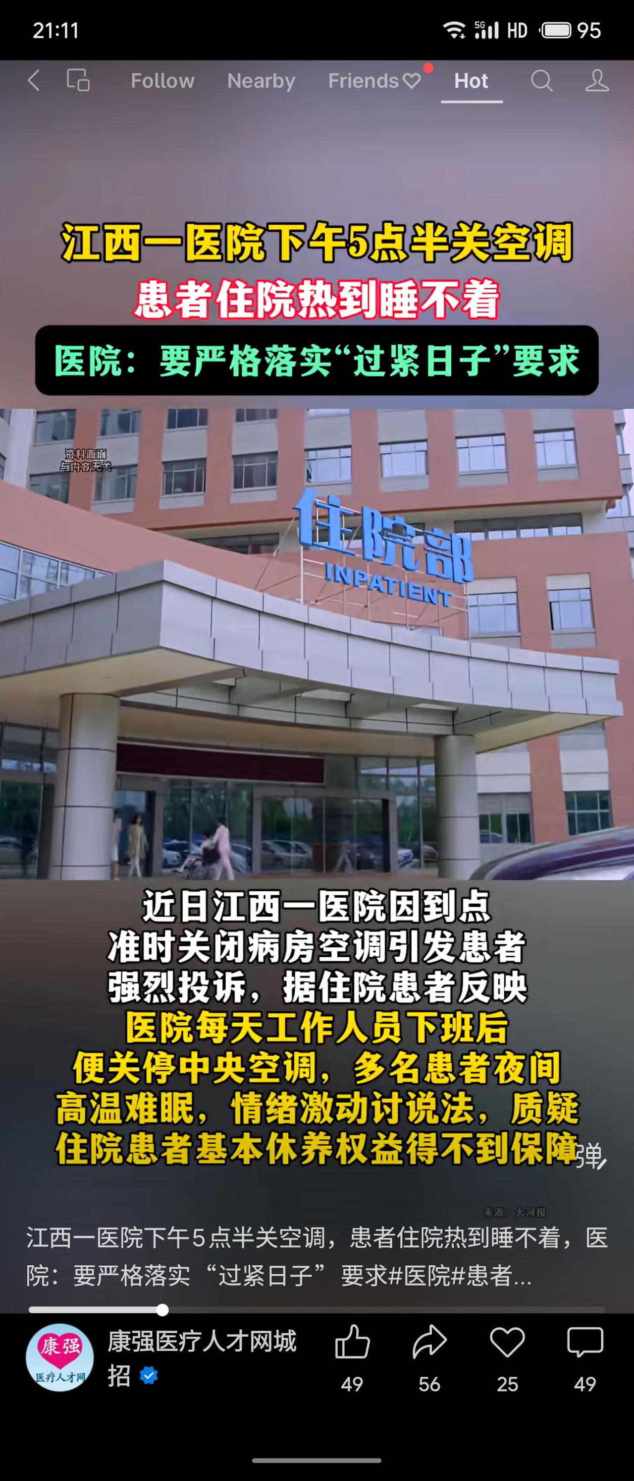 江西某医院下午5点半准时关空调，致患者高温难眠。院方回应称落实“过紧日子”节能要