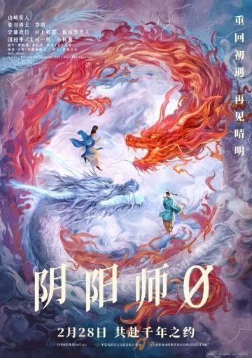 电影《阴阳师0》定档  电影《阴阳师0》官宣定档2月28日，并发布中国独家手绘海