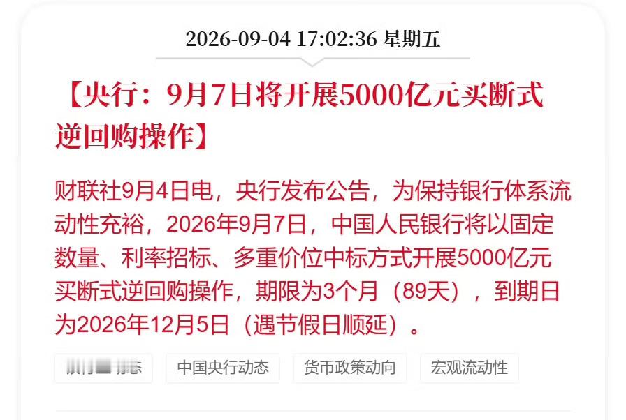 9月7号 5000亿 逆回购 好事！ ​​​