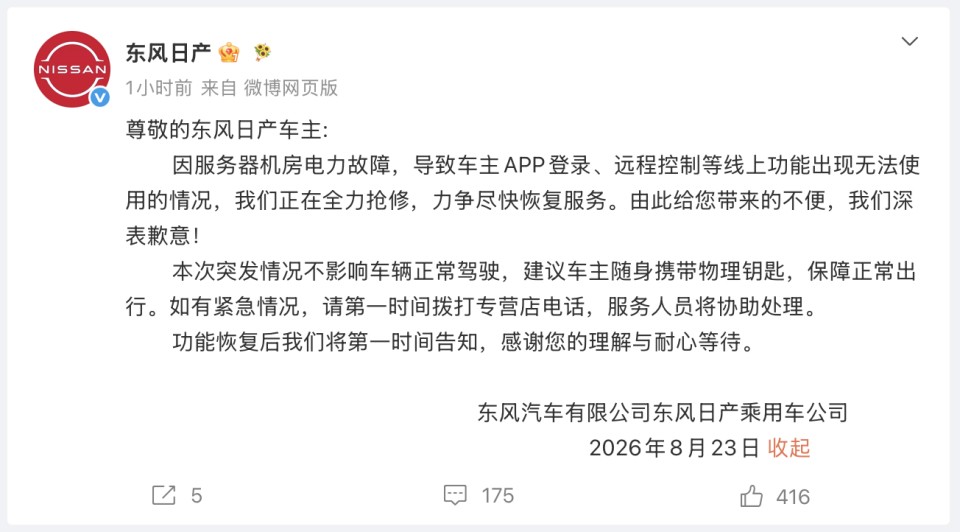东风日产道歉 8月23日，东风日产因服务器机房电力故障，导致车主App登录、远程