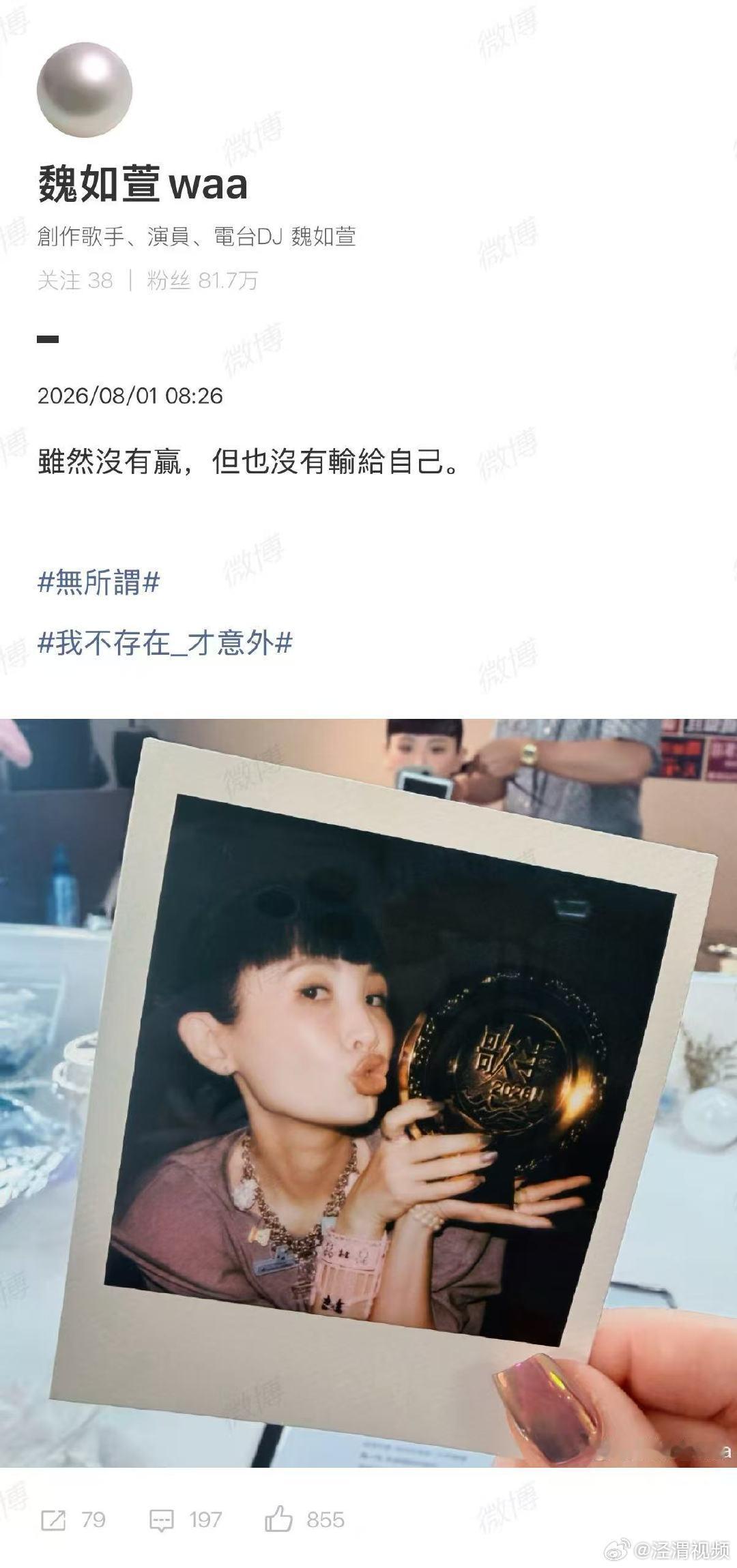【魏如萱回应被歌手淘汰】魏如萱说虽然没赢但也没输给自己7月31日，《歌手2026