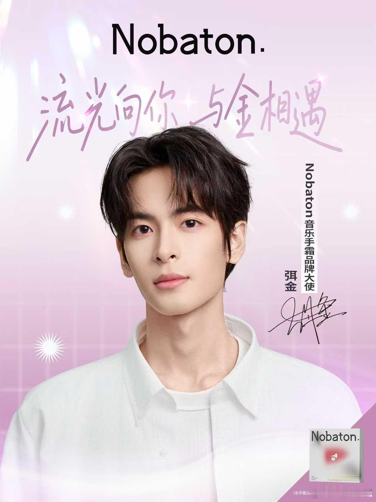 流光向你，与金相遇。欢娱影视演员今日官宣 nobadon音乐手霜品牌大使