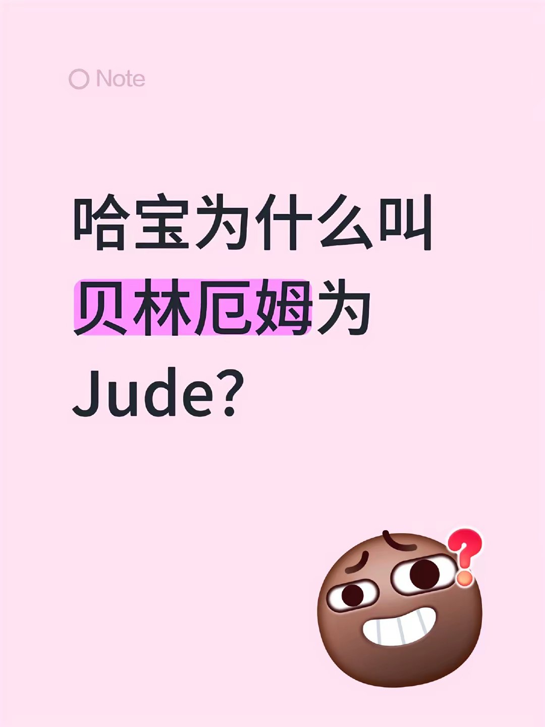 哈宝为什么叫贝林厄姆为Jude？贝林厄姆 哈兰德