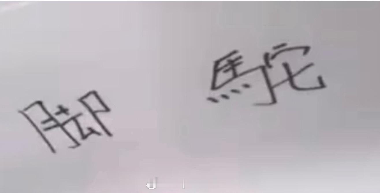 幸卓輝  不是想硬夸马修写字怎么样，但是光凭这俩字说他写字报看我觉得有点冤枉他。