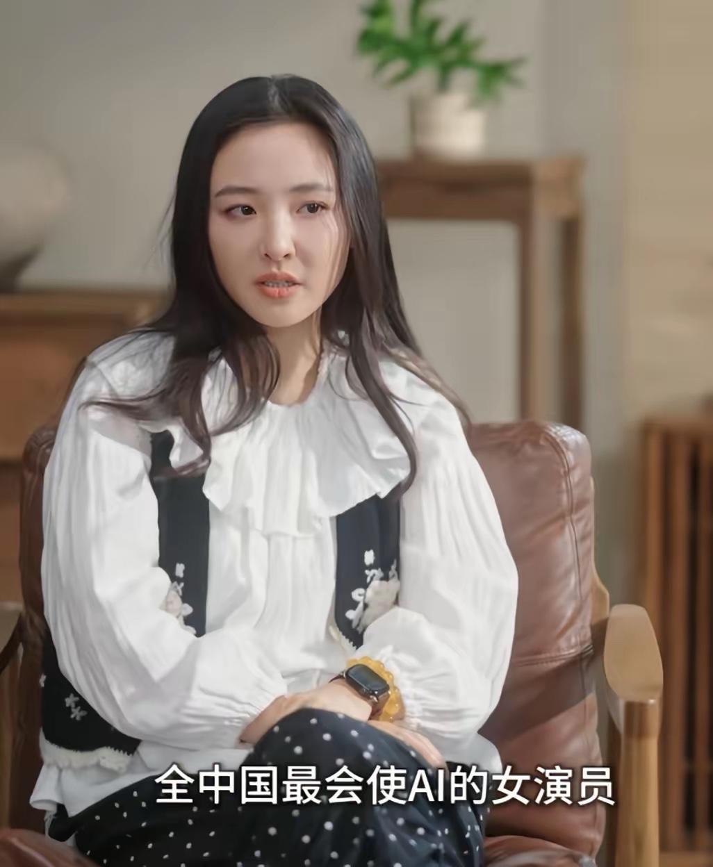 吴倩在采访时，夸赞自己是全中国最会使用AI的女演员，这说法确实还挺大胆。

AI