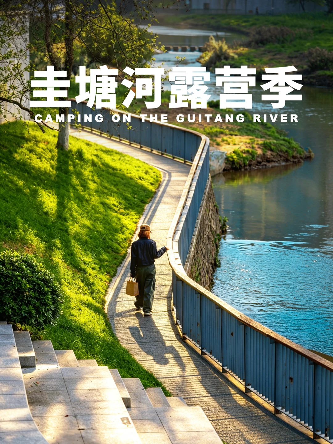 升温了🌡️圭塘河又到了露营的最佳季节⛺️