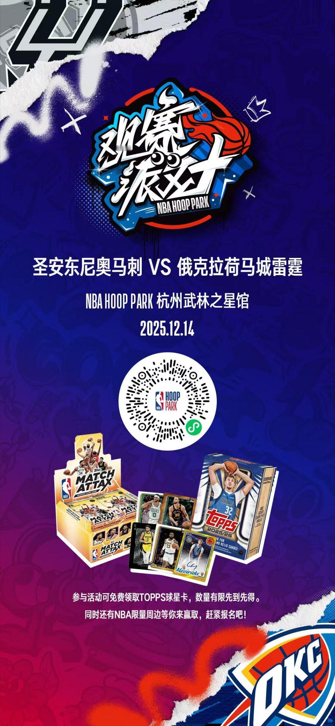江浙沪玩球星卡的朋友们，12.14NBA HOOP PARK杭州武林之星馆，扫码