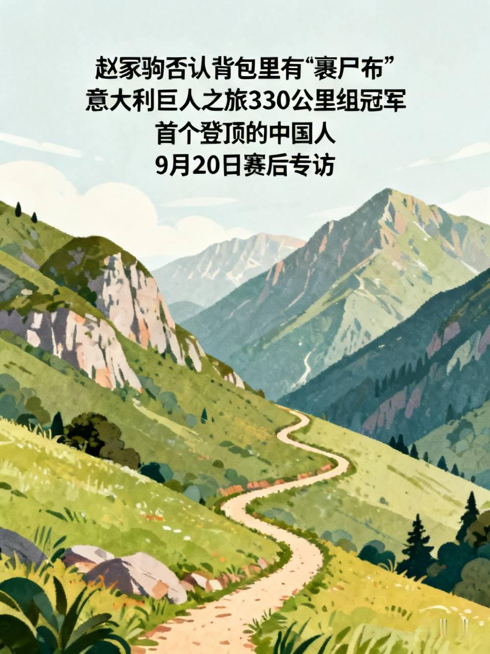 赵冢驹否认背包里有＂裹尸布＂
刚拿了意大利巨人之旅330公里组冠军，成了这项欧洲
