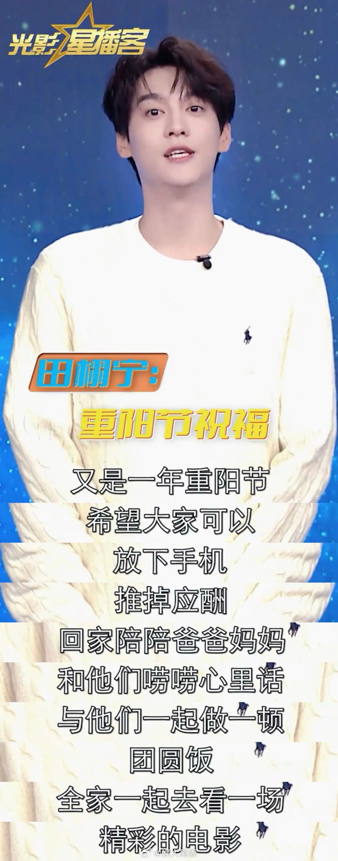 田栩宁重阳节祝福 田栩宁这一身真的好温柔帅气啊，好正一张脸，听他说话好舒服。口齿