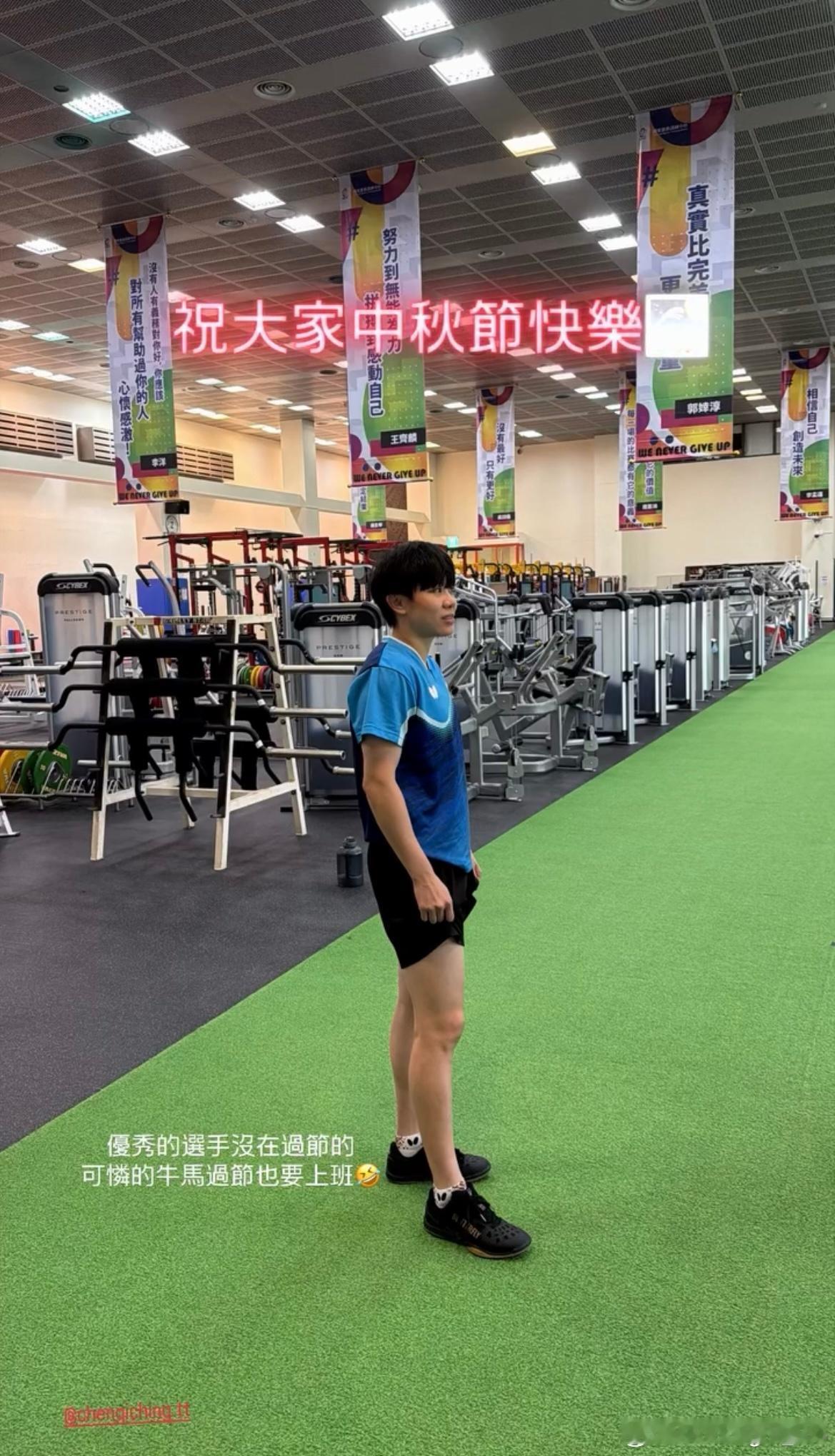 郑佳奇教练分享郑怡静照片📷祝大家中秋节快乐优秀的选手没在过节的可怜的牛马过节也