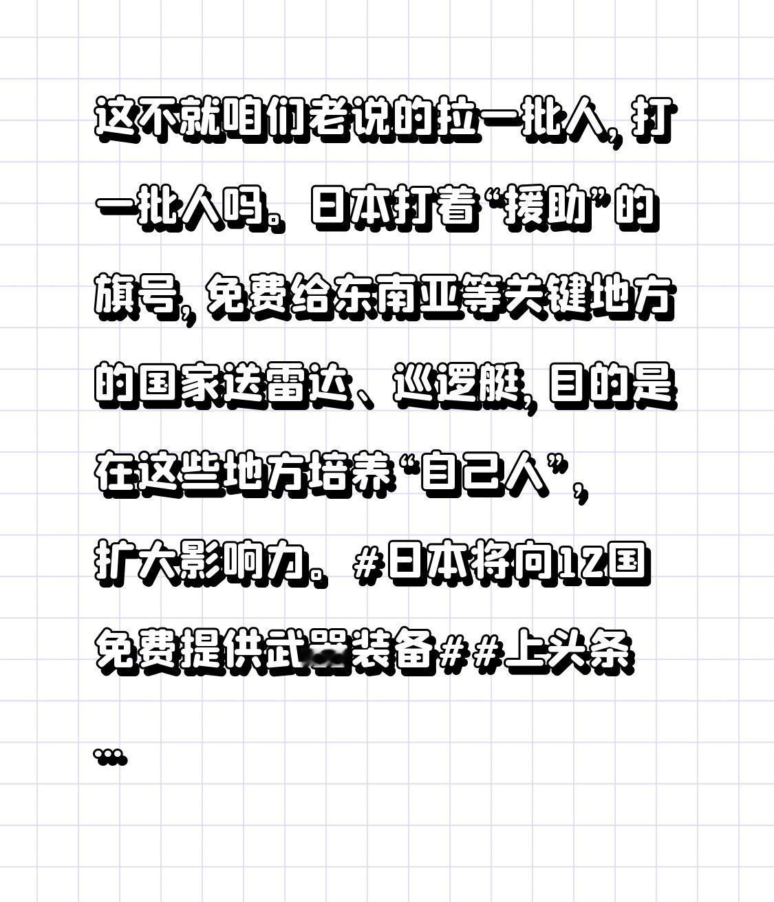 这不就咱们老说的拉一批人，打一批人吗。日本打着“援助”的旗号，免费给东南亚等关键