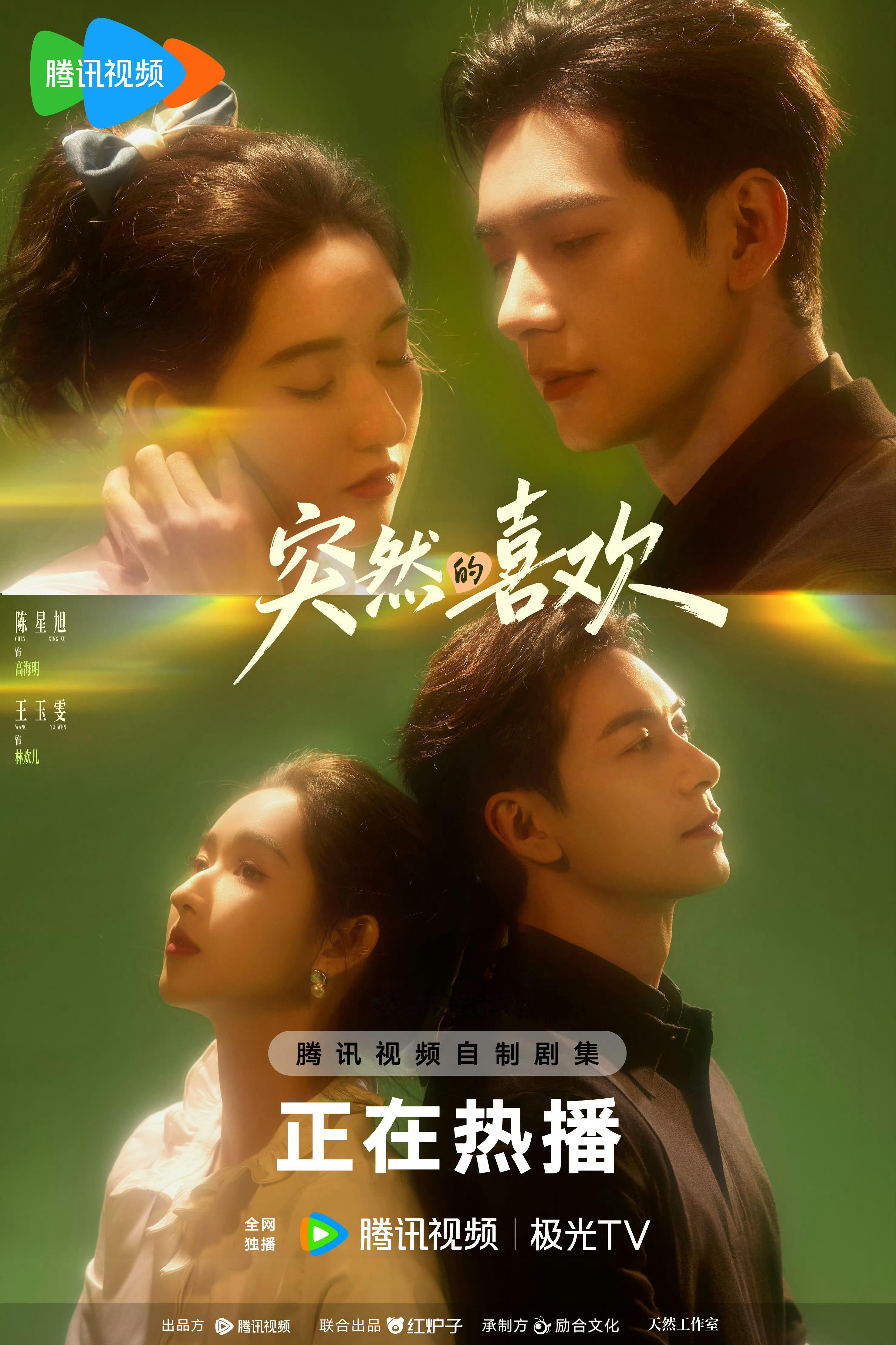 突然的喜欢大结局 如果喜剧的内核注定是悲剧，那么爱情的微光便是化悲为喜的良药。这