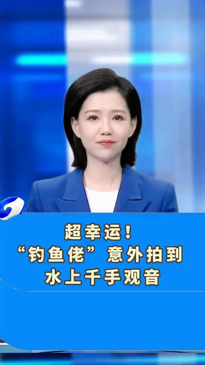 超幸运！"钓鱼佬"意外拍到水上千手观音。
平顶山广播电视台。
超幸运！"钓鱼佬"