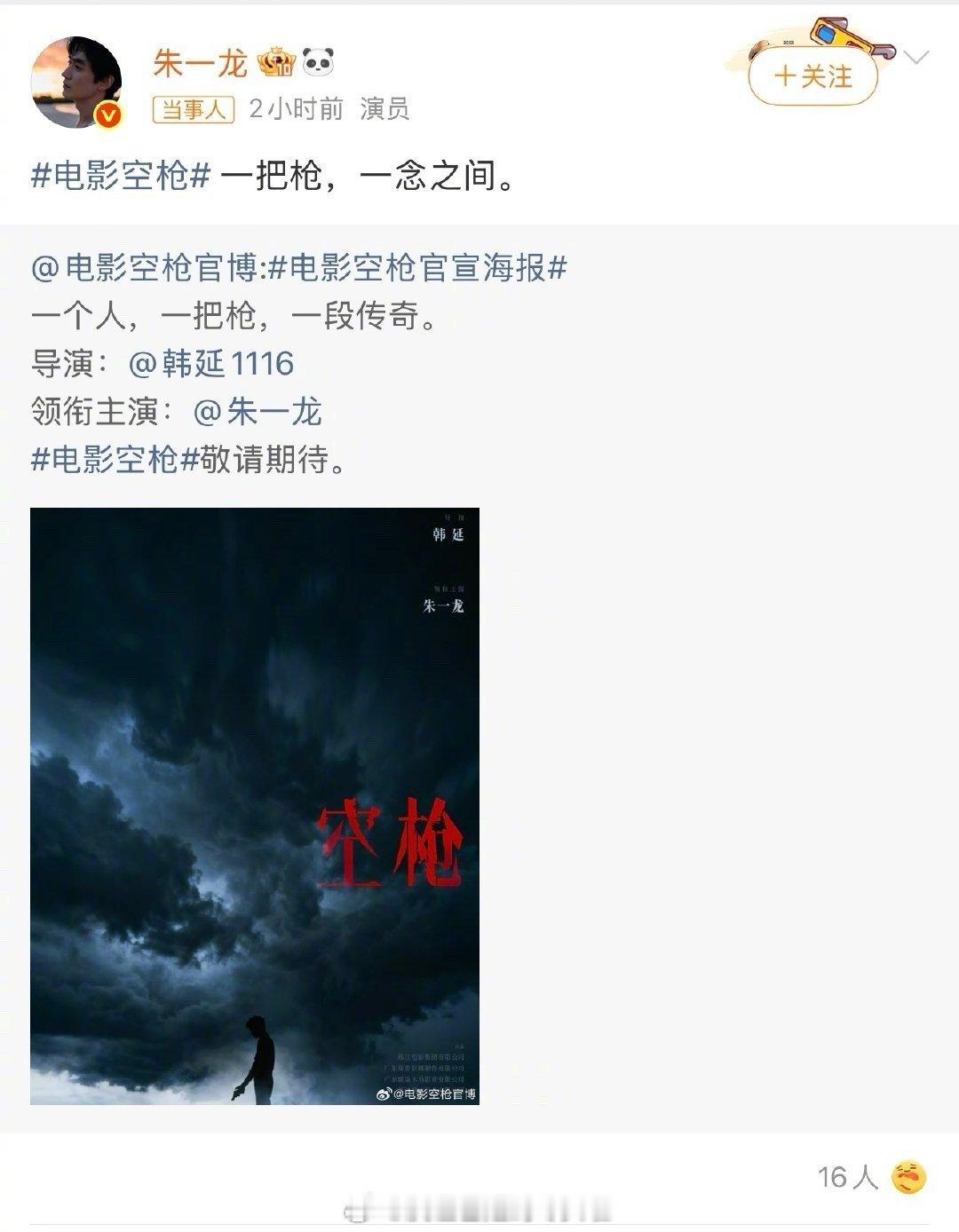 空枪 单独官宣朱一龙，檀健次后面宣朱一龙官宣主演电影空枪空枪 檀健次 ​​​