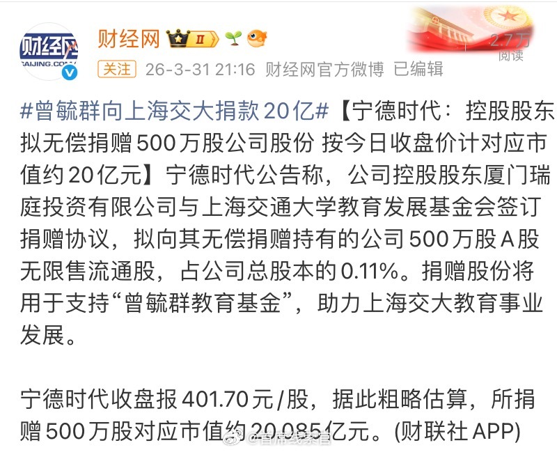 曾毓群再向母校上海交大一口气捐 20 亿元。厦门瑞庭拟向基金会无偿捐赠其持有的宁