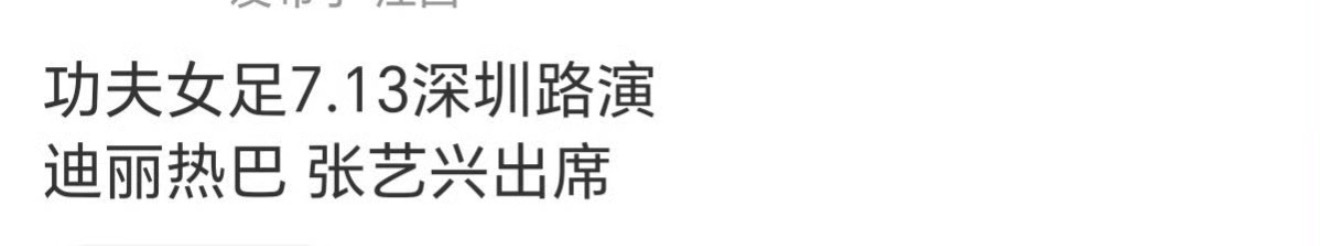 功夫女足7.13日的广东路演迪丽热巴和张艺兴都去诶！估计周星驰也会去 