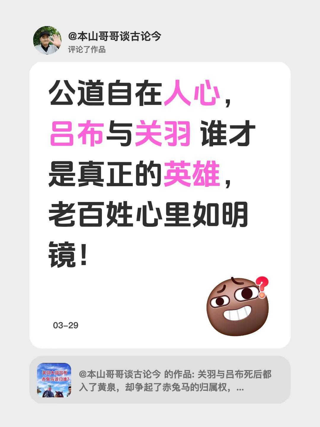 我评论了@本山哥哥谈古论今 的作品：公道自在人心，吕布与关羽 谁才是真正的英雄，
