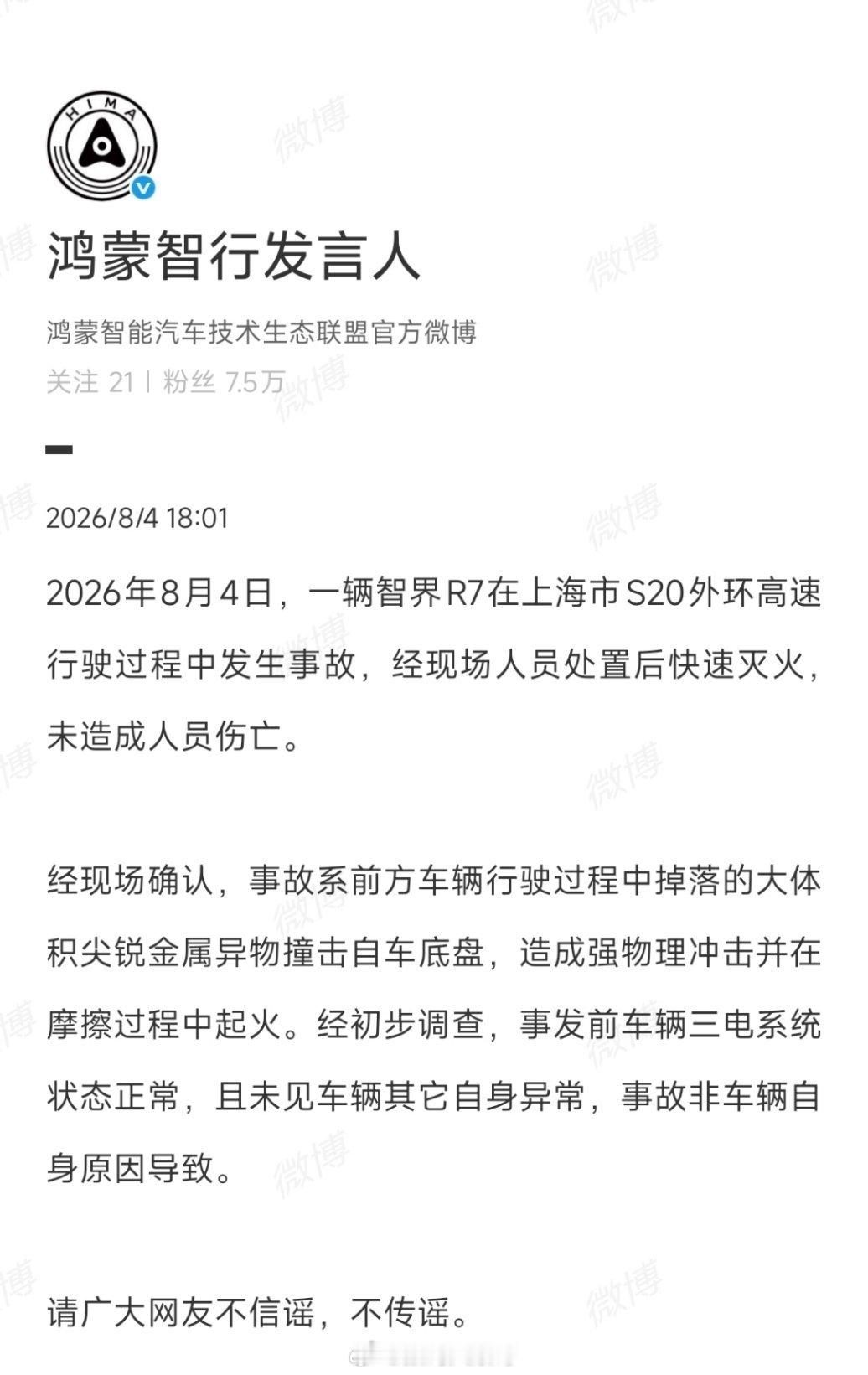 智界R7高速起火官方说明来了鸿蒙智行回应上海智界R7事故