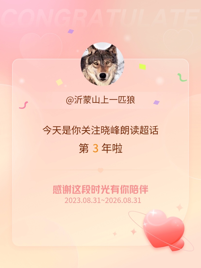 晓峰朗读[超话]今天是我关注超话的第3年，希望能继续伴你一路前行～ ​​​