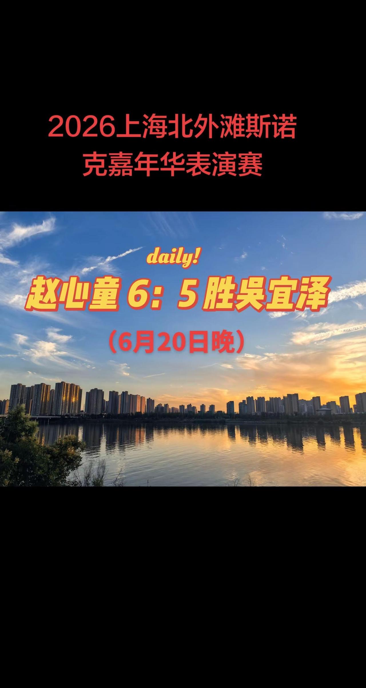 快报快报，赵心童6：5胜吴宜泽。