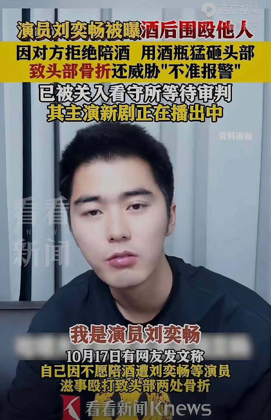 刘奕畅这下是真凉透了，凉得一点不冤！

就因为酒局上对方婉拒陪酒，他直接抄起酒瓶
