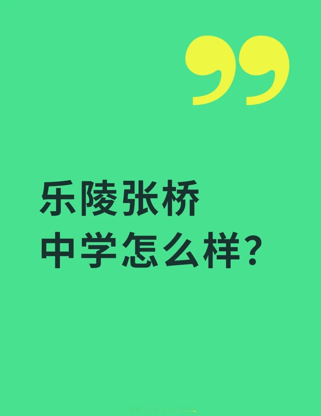 乐陵张桥中学怎么样？
私立高中 名校 择校 学校 中学 中考成绩 中考志愿填报 